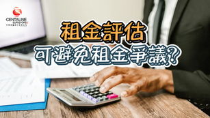 租金評估可避免租金爭議?