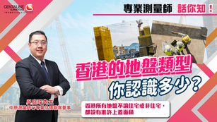 香港的地盤類型 你認識多少？