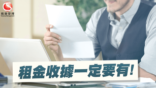 租金收據一定要有？