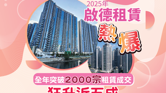 【買樓收租】2025年啟德租賃熱爆 全年突破2000宗租賃成交 狂升近五成