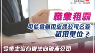 【租霸】職業租霸會利用空殼公司名義租用單位？