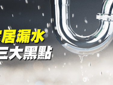 家居漏水三大黑點