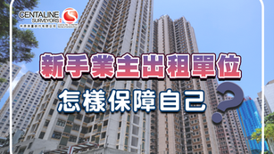 新手業主出租單位 怎樣保障自己