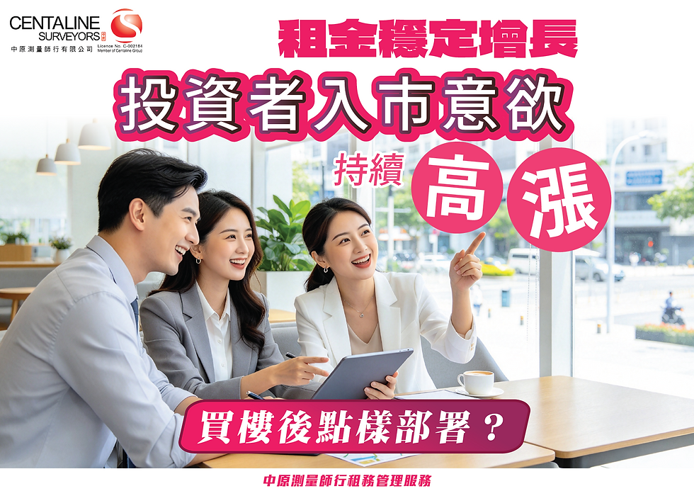 租金穩定增長 投資者入市意欲持續高漲 買樓後點樣部署?