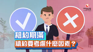 租約期滿 續約要考慮什麼因素？