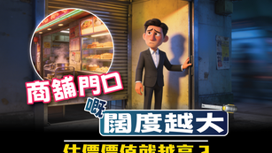 商舖門口嘅闊度越大 估價價值就越高?