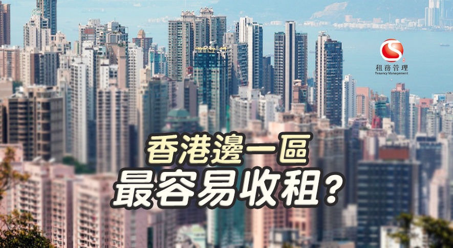 邊一區最容易收租?