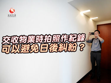 交收物業時拍照作紀錄 可以避免日後糾紛?