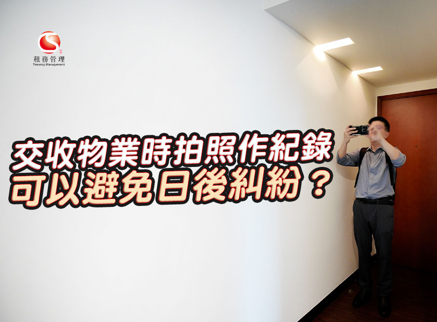 交收物業時拍照作紀錄 可以避免日後糾紛?