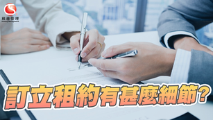訂立租約有甚麼細節?