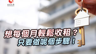 想每個月輕鬆收租？只要做呢個步驟！