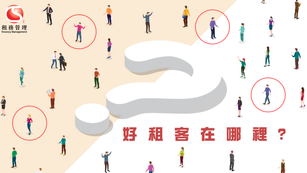 好租客在哪裡?