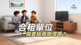 暑假租務旺季，合租單位越來越普遍，尤其是大學附近位置不少學生合租。合租單位作為業主有什麼要注意？租務管理服務可否管理合租單位？