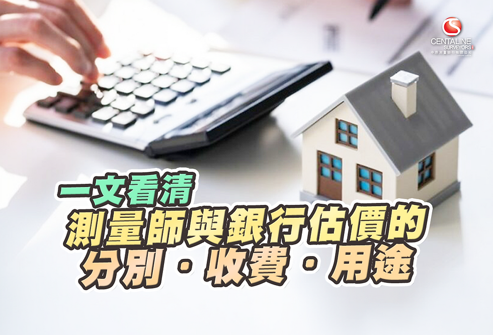 一文看清物業估價:測量師與銀行估價的分別、收費及用途