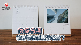 估價日期會影響估價報告收費?