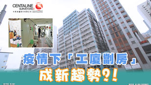 「工廈劏房」成新趨勢?!