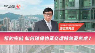 【中原租務】租約完結 如何確保物業交還時無憂無慮？
