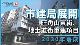 市建局展開旺角山東街、地士道街重建項目