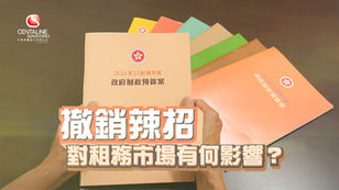 撤銷辣招對租務市場有何影響?