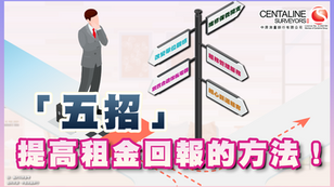「五招」提高租金回報的方法!