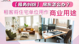 【租务纠纷】租客将住宅单位用作商业用途 房东怎么办?