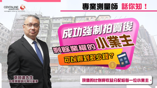 成功強制拍賣後 剩餘業權的小業主可以得到多少錢？