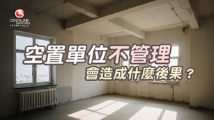 空置單位不管理會造成什麼後果？| 空置單位管理：維修、衛生、安全、法律 全方位解析！