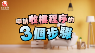 申請收樓程序的3個步驟