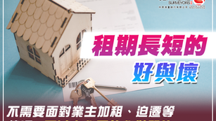 租期長短的 好與壞