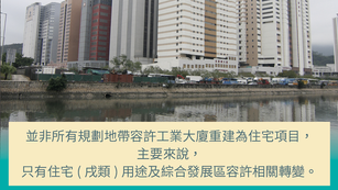 工廈紛紛轉用途