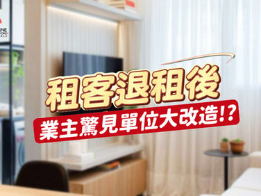 租客退租後 業主驚見單位大改造!?