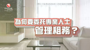 為何要委托專業人士管理租務?