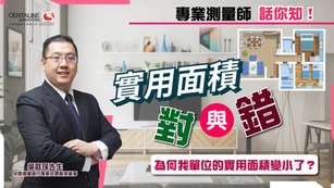 【專業測量師話你知】實用面積對與錯，為何我單位的實用面積變小了？