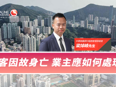 【中原租務】租客因故身亡，業主應如何處理?
