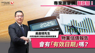 物業估價報告 會有「有效日期」嗎？