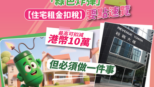 「綠色炸彈」【住宅租金扣税】要點速覽 最高可扣減港幣10萬  但必須做一件事
