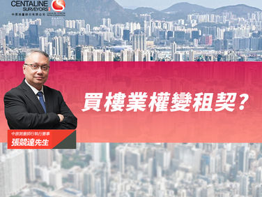 【中原估價】買樓業權變租契?