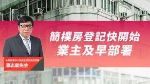 簡樸房登記快開始 業主及早部署