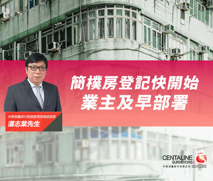 簡樸房登記快開始 業主及早部署