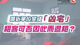鄰近單位變成凶宅 租客可否因此而退租?