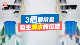 3個最常見發生漏水的位置