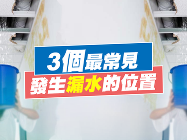 3個最常見發生漏水的位置