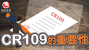 CR109的重要性