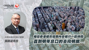 【中原估價】減辣後的樓市去向