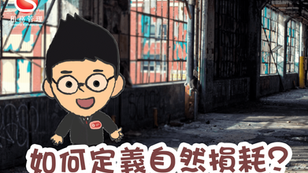 如何定義自然損耗?