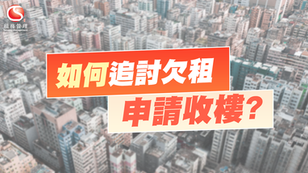 如何追討欠租,申請收樓?