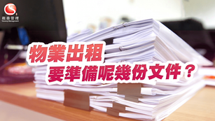 物業放租要準備呢幾份文件？