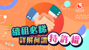 續租必睇 | 詳解何謂特許權