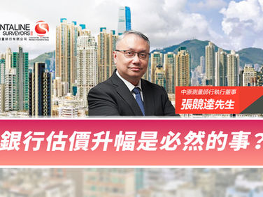 【中原估價】銀行估價升幅是必然的事？