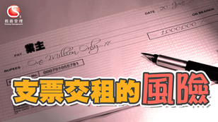 支票交租的風險